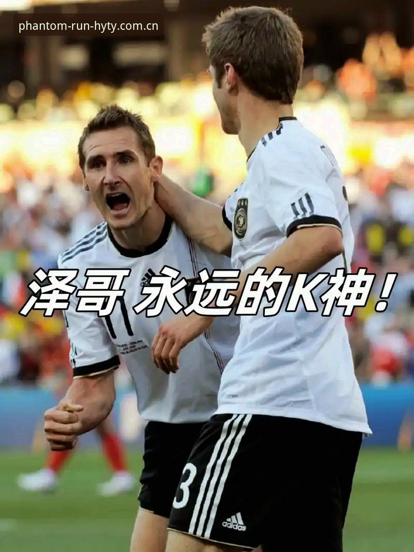 17球登顶vs克洛泽纪录：传奇的厚重与时代的更迭